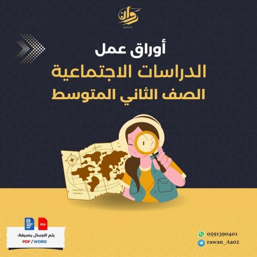 اوراق عمل الدراسات الاجتماعية - ثاني متوسط