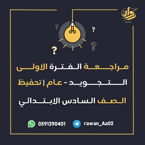 مراجعة الفترة الأولى - التجويد عام وتحفيظ - السادس...