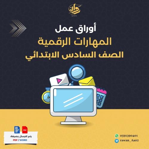 اوراق عمل المهارات الرقمية - سادس ابتدائي