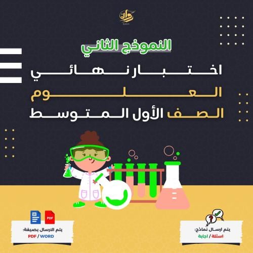 اختبار نهائي - علوم - اول متوسط - نموذج 2