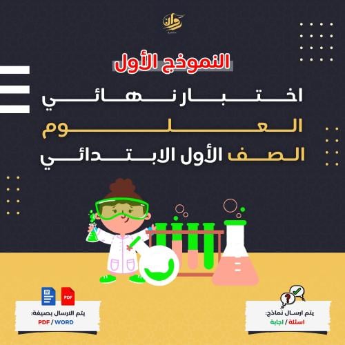 اختبار نهائي - علوم - اول ابتدائي - نموذج 1