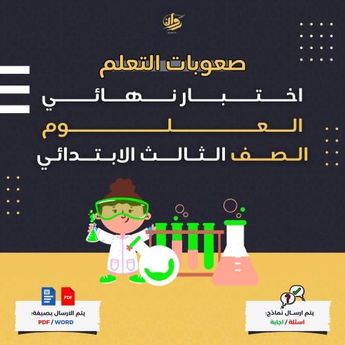 اختبار نهائي - العلوم - ثالث ابتدائي - صعوبات تعلم