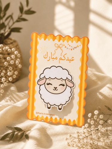 كرت خروف العيد