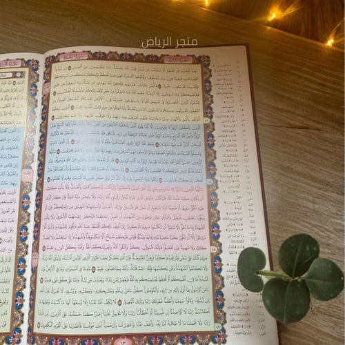 مصحف المعين على القيام - أخضر
