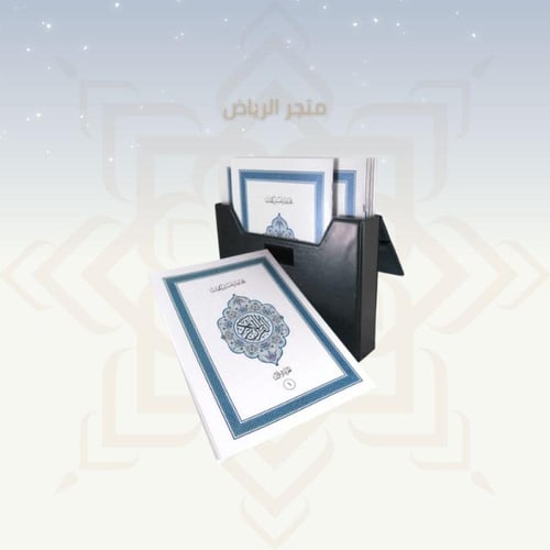 المصحف المجزأ - جوامعي كبير جدأ (كبار السن)