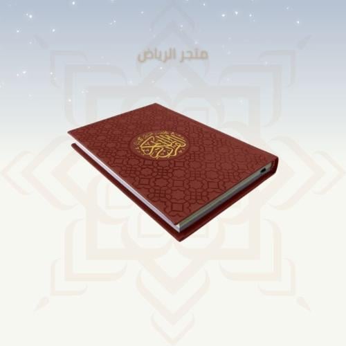 مصحف ملون بغلاف جلد - أحمر وسط