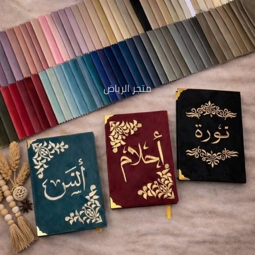 مصحف مخملي مطرز - الألوان الملكية