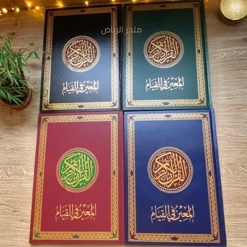 مصحف المعين على القيام - أسود