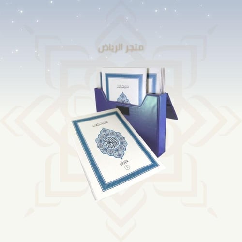 المصحف المجزأ - جوامعي كبير