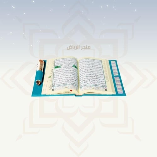مصحف القلم الناطق _ أزرق كبير