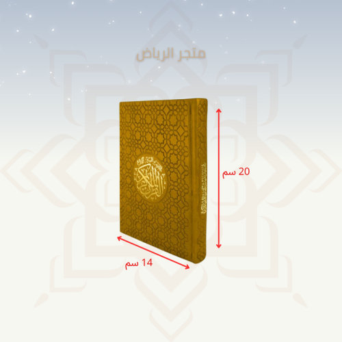 مصحف ملون بغلاف جلد - أصفر وسط