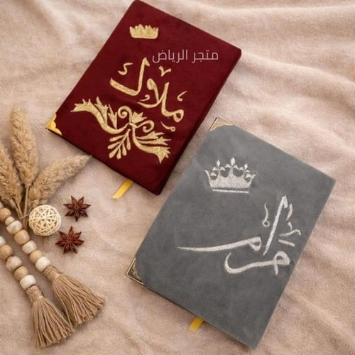 مصحف مخملي مطرز - ألوان السكينة
