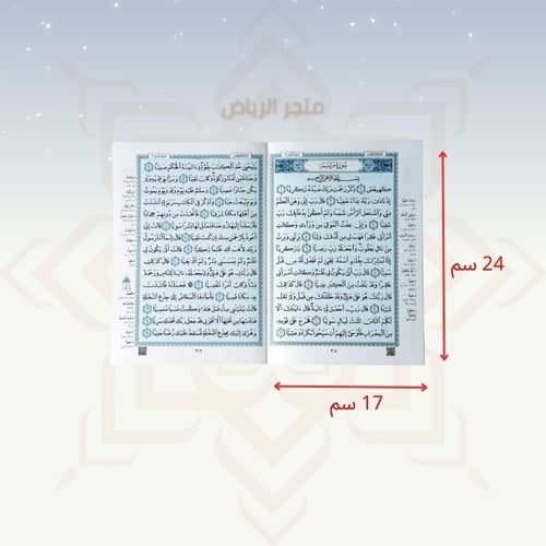 المصحف المجزأ - وسط