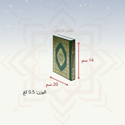 مصحف الربع - وسط