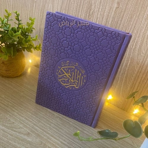 مصحف ملون بغلاف جلد - بنفسجي وسط