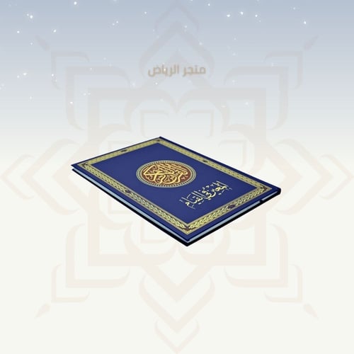 مصحف المعين على القيام - كحلي