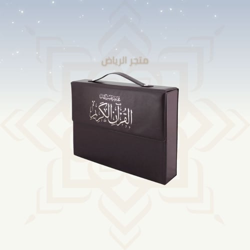 المصحف المجزأ - جوامعي كبير جدأ (كبار السن)