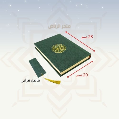 مصحف مع علبة جلد فاخرة - أخضر كبير