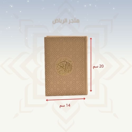 مصحف ملون بغلاف جلد - أبيج وسط