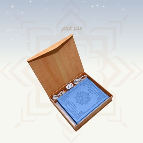مصحف القلم الناطق _ أزرق كبير