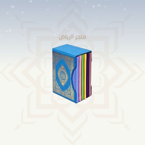 مصحف مجزأ 5 أجزاء - حجم الكف