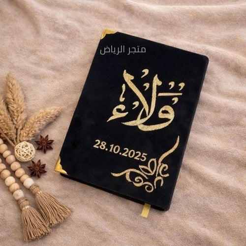مصحف مخملي مطرز - الألوان الملكية
