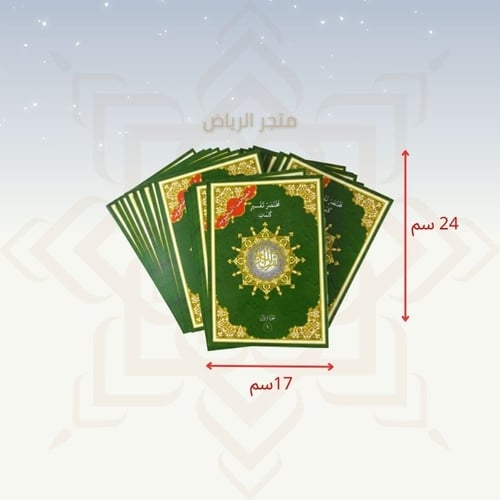 المصحف التجويد المجزأ - وسط