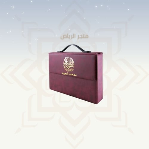 المصحف التجويد المجزأ - وسط