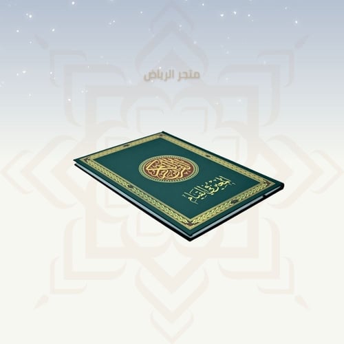 مصحف المعين على القيام - أخضر