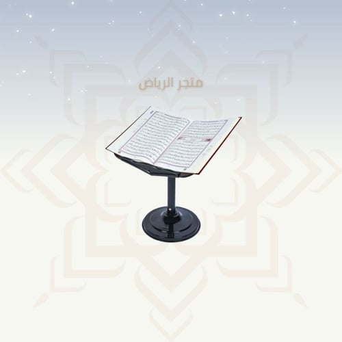 حامل مصحف معدني - أرضي صغير