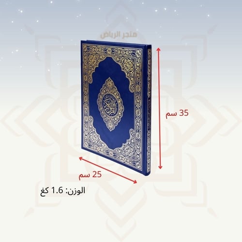 مصحف جوامعي كبير دبل - كبار السن