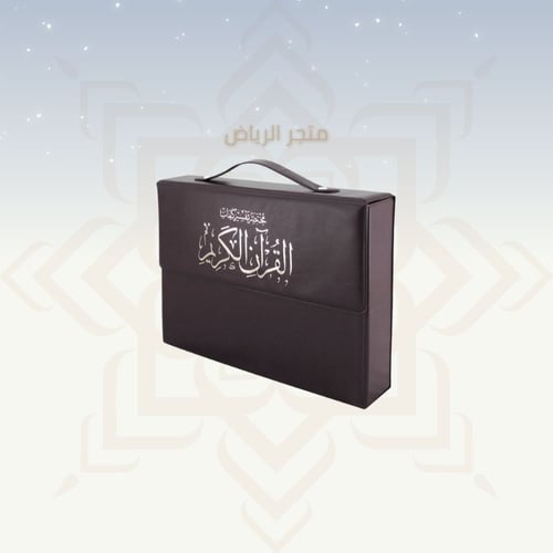 المصحف المجزأ - جوامعي كبير جدأ (كبار السن)