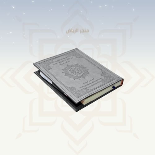 مصحف القلم الناطق _ رمادي كبير