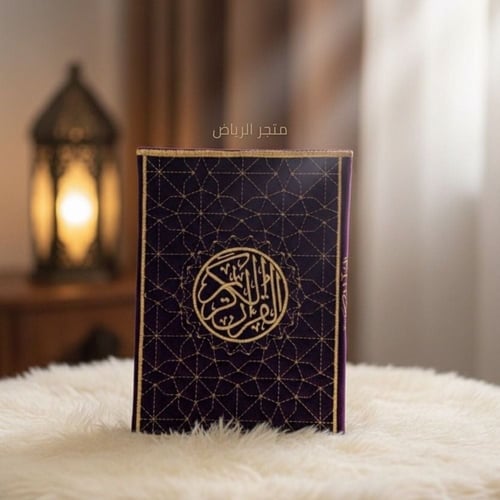 غلاف مصحف مخمل _ بنفسجي - كحلي