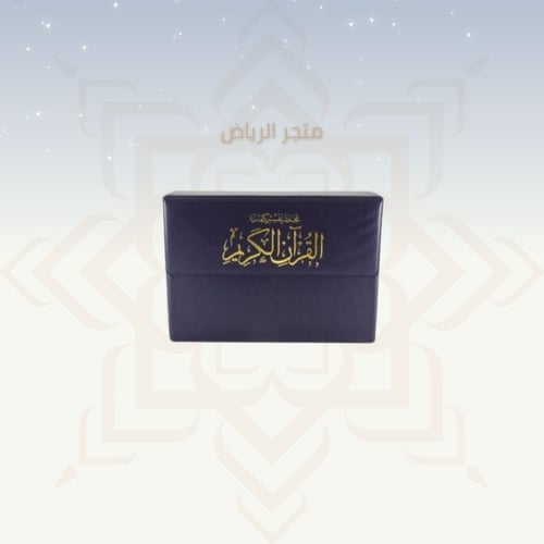 مصحف مجزأ - صغير جيب