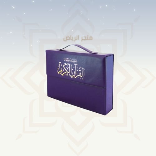 المصحف المجزأ - جوامعي كبير جدأ (كبار السن)