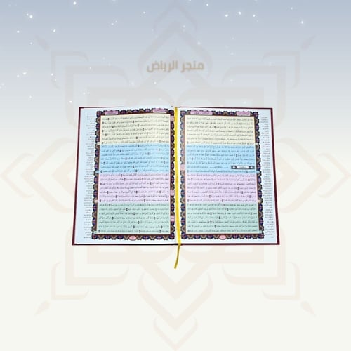 مصحف المعين على القيام - عنابي