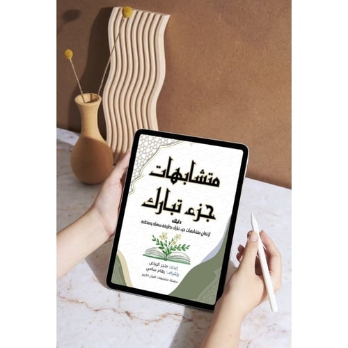 متشابهات جزء تبارك