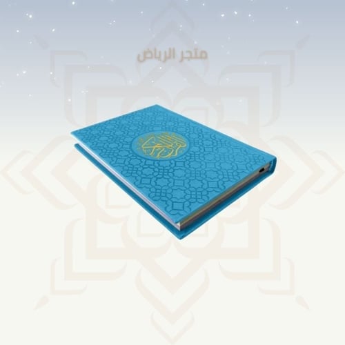مصحف ملون بغلاف جلد - أزرق وسط