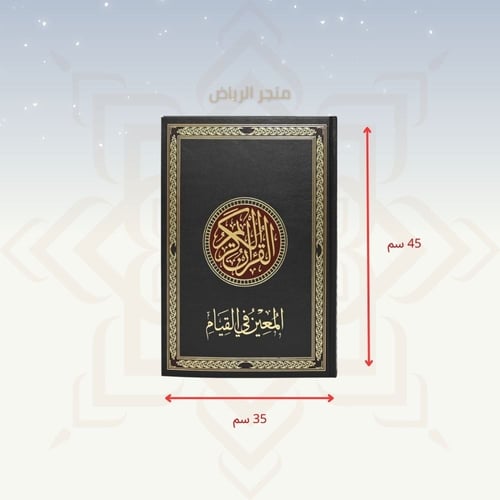مصحف المعين على القيام - أسود