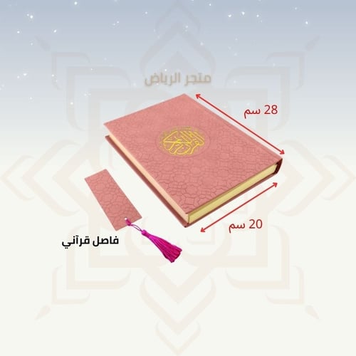 مصحف مع علبة جلد فاخرة - وردي كبير