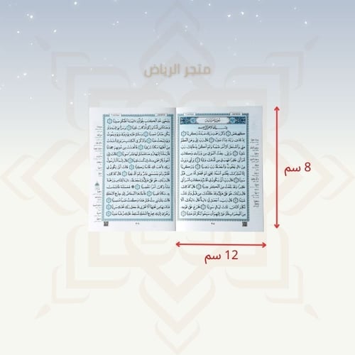 مصحف مجزأ - صغير جيب