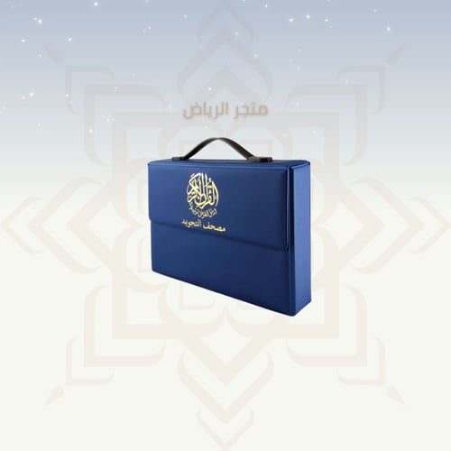 المصحف التجويد المجزأ - وسط