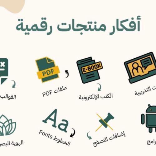 أفكار لمنتجات رقمية