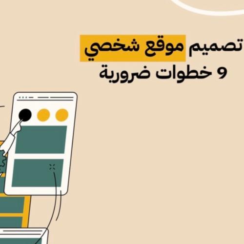 تصميم موقع إلكتروني شخصي