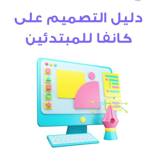كيفية التصميم إعلان على كانفا