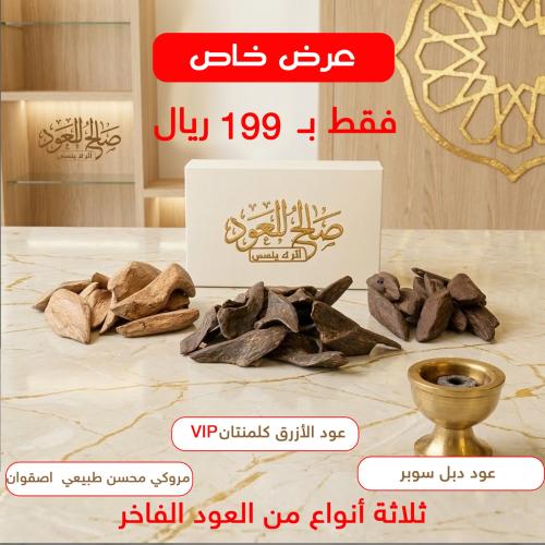 ثلاثة أنواع من العود الفاخر