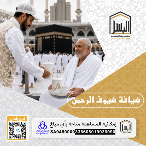 ضيافة ضيوف الرحمن