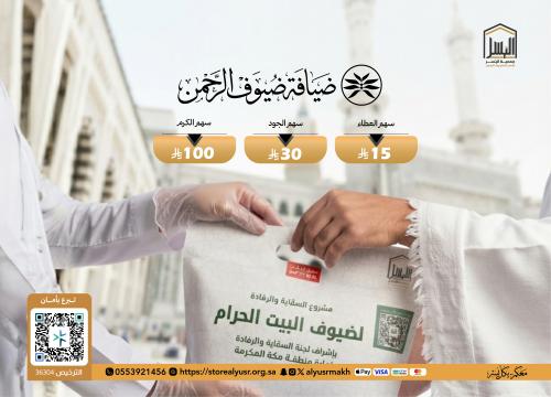 ضيافة ضيوف الرحمن