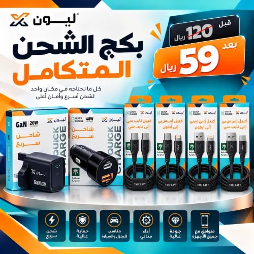 بكج ليون المتكامل للشحن السريع – 6 قطع